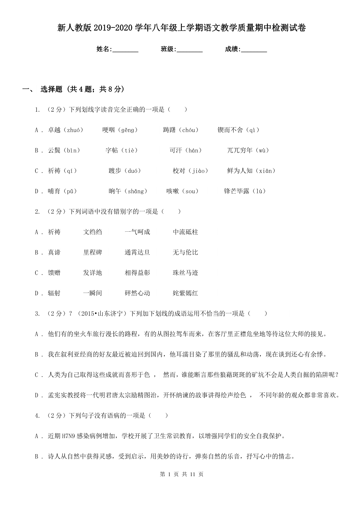 新人教版2019-2020学年八年级上学期语文教学质量期中检测试卷.doc_第1页