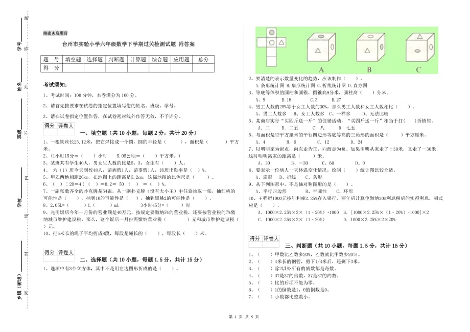 台州市实验小学六年级数学下学期过关检测试题 附答案.doc_第1页