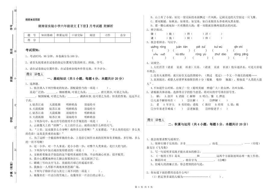 湖南省实验小学六年级语文【下册】月考试题 附解析.doc_第1页