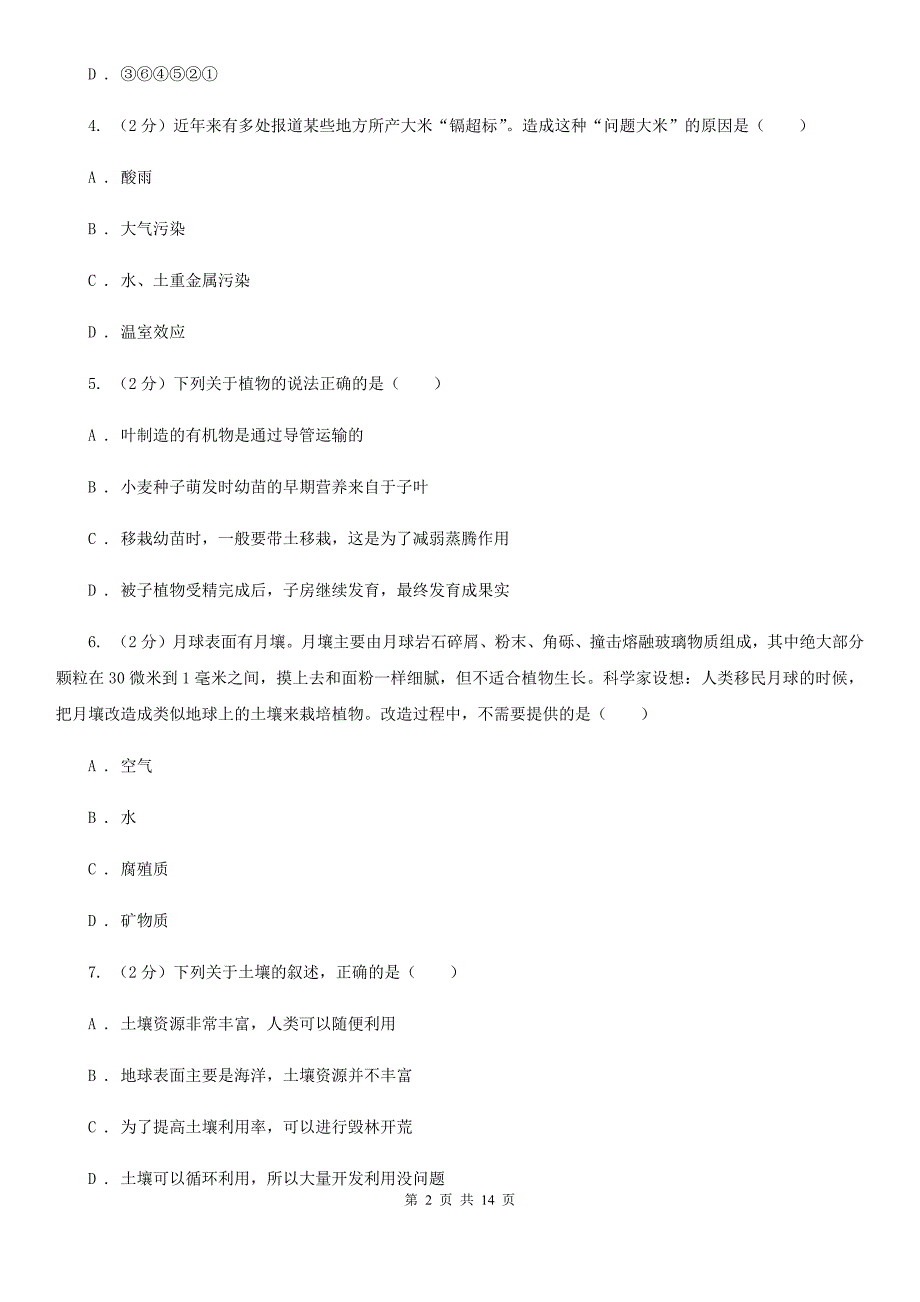 浙教版八年级下册科学第四章植物与土壤单元测试卷（II）卷.doc_第2页