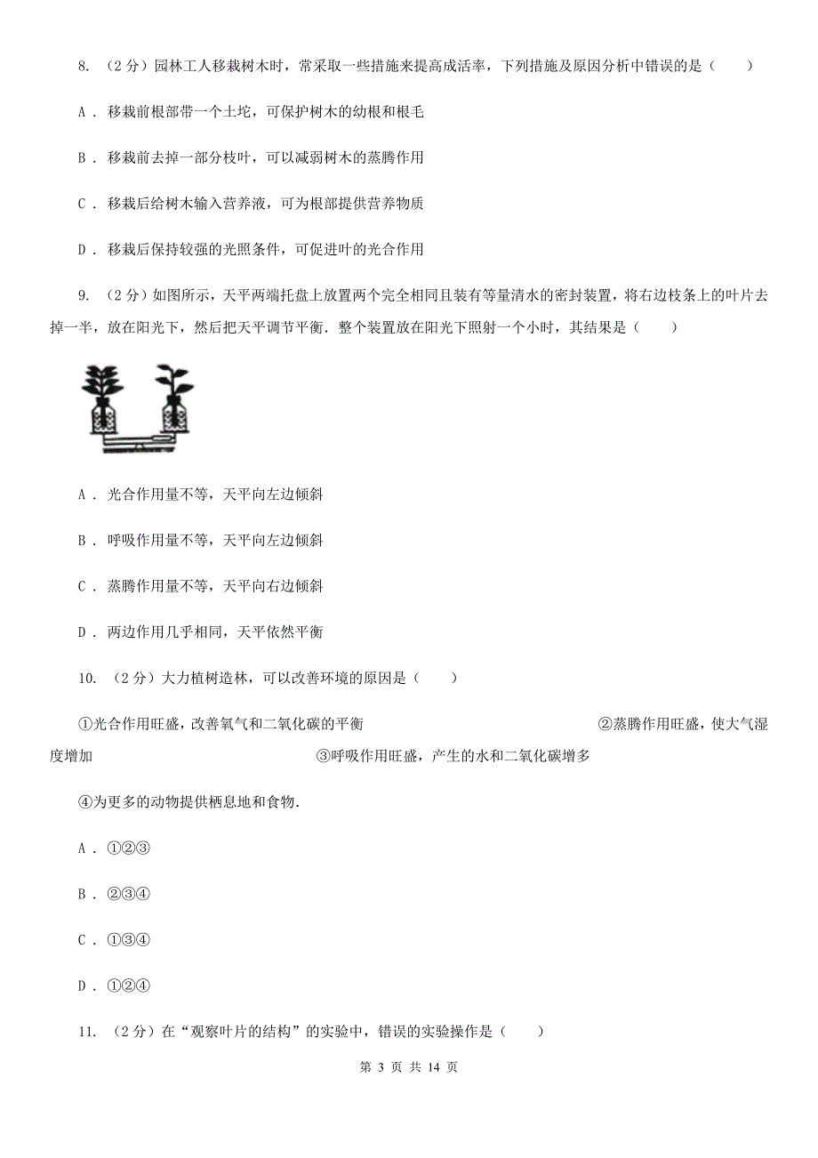 浙教版八年级下册科学第四章植物与土壤单元测试卷（II）卷.doc_第3页