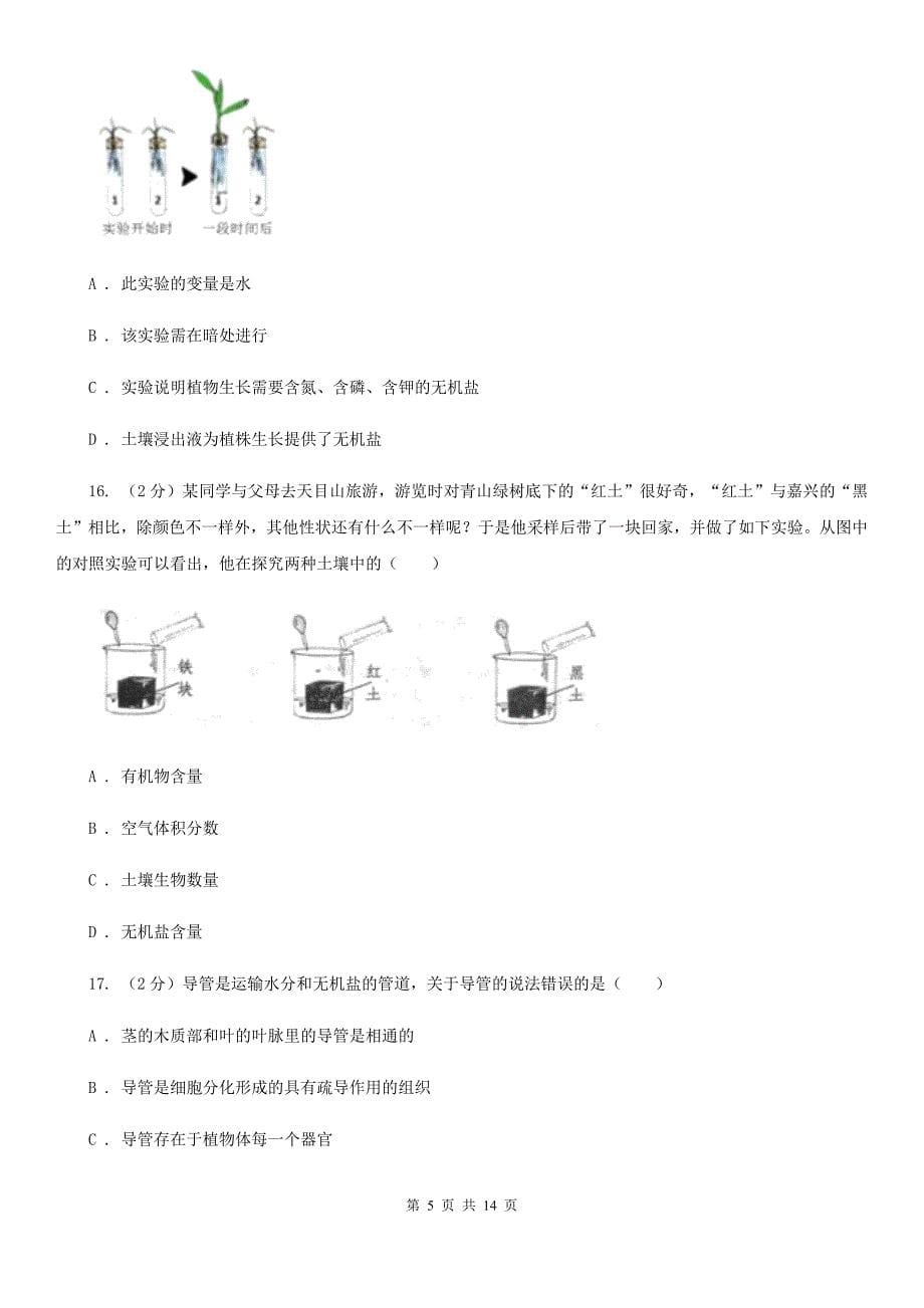 浙教版八年级下册科学第四章植物与土壤单元测试卷（II）卷.doc_第5页