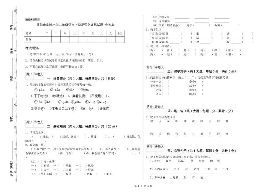 揭阳市实验小学二年级语文上学期强化训练试题 含答案.doc_第1页