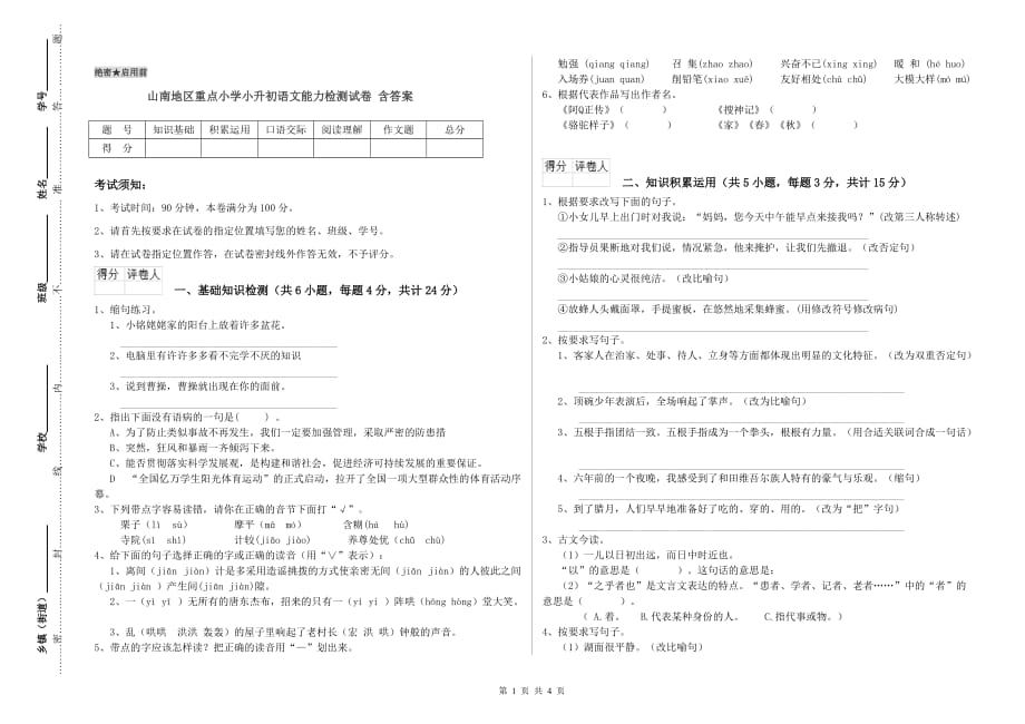 山南地区重点小学小升初语文能力检测试卷 含答案.doc_第1页