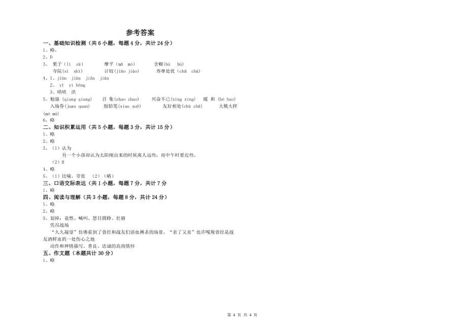 山南地区重点小学小升初语文能力检测试卷 含答案.doc_第4页