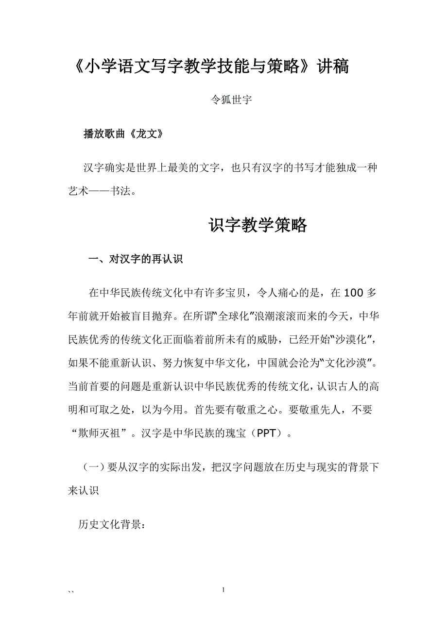 《小学语文识字与写字教学策略》讲稿_第1页