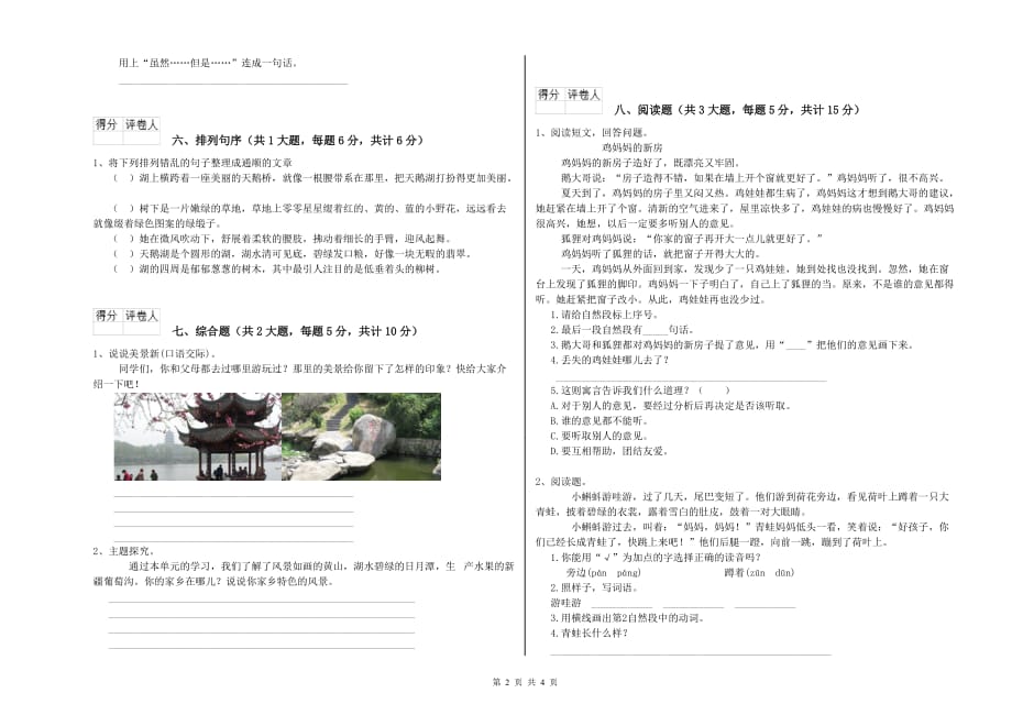上海教育版二年级语文【下册】开学检测试题 附解析.doc_第2页
