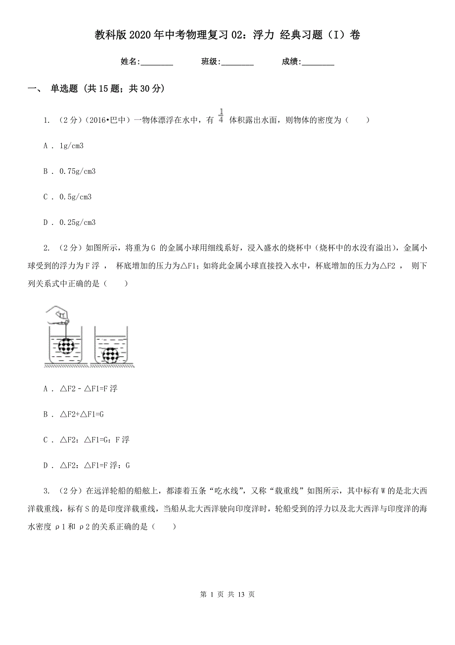 教科版2020年中考物理复习02：浮力 经典习题（I）卷.doc_第1页