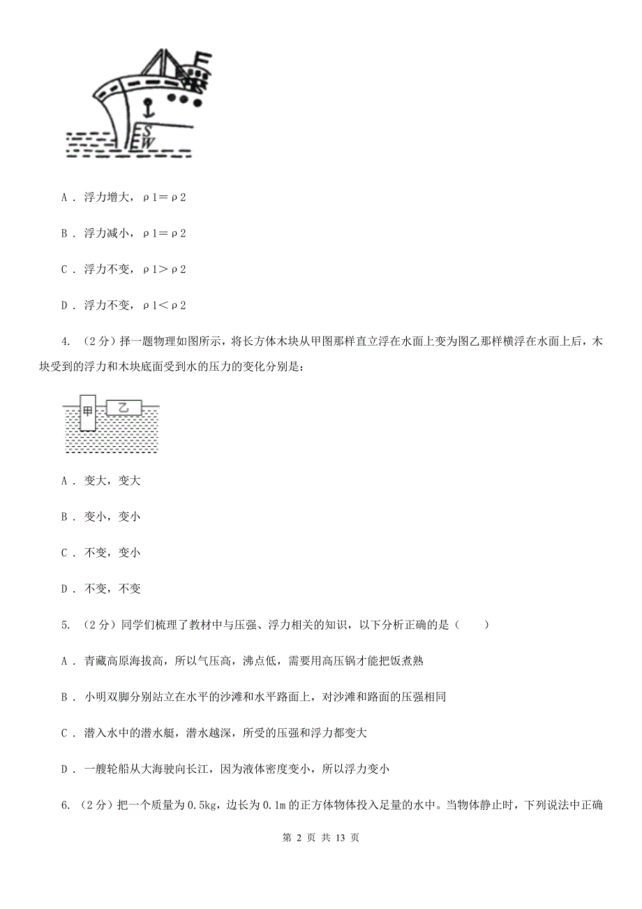 教科版2020年中考物理复习02：浮力 经典习题（I）卷.doc_第2页