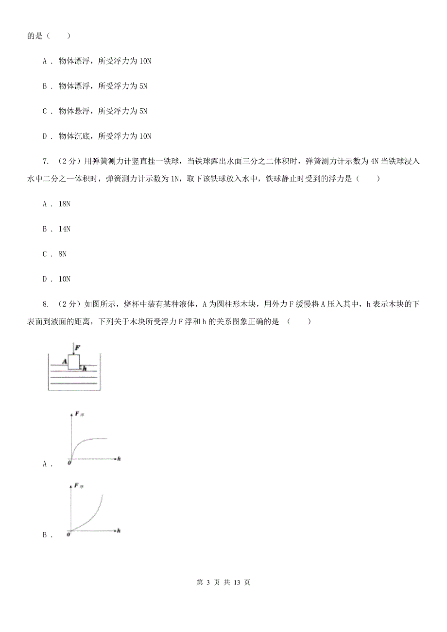 教科版2020年中考物理复习02：浮力 经典习题（I）卷.doc_第3页