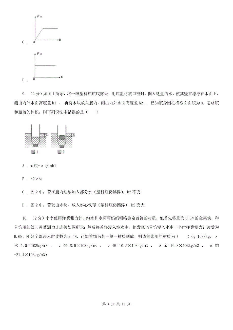 教科版2020年中考物理复习02：浮力 经典习题（I）卷.doc_第4页