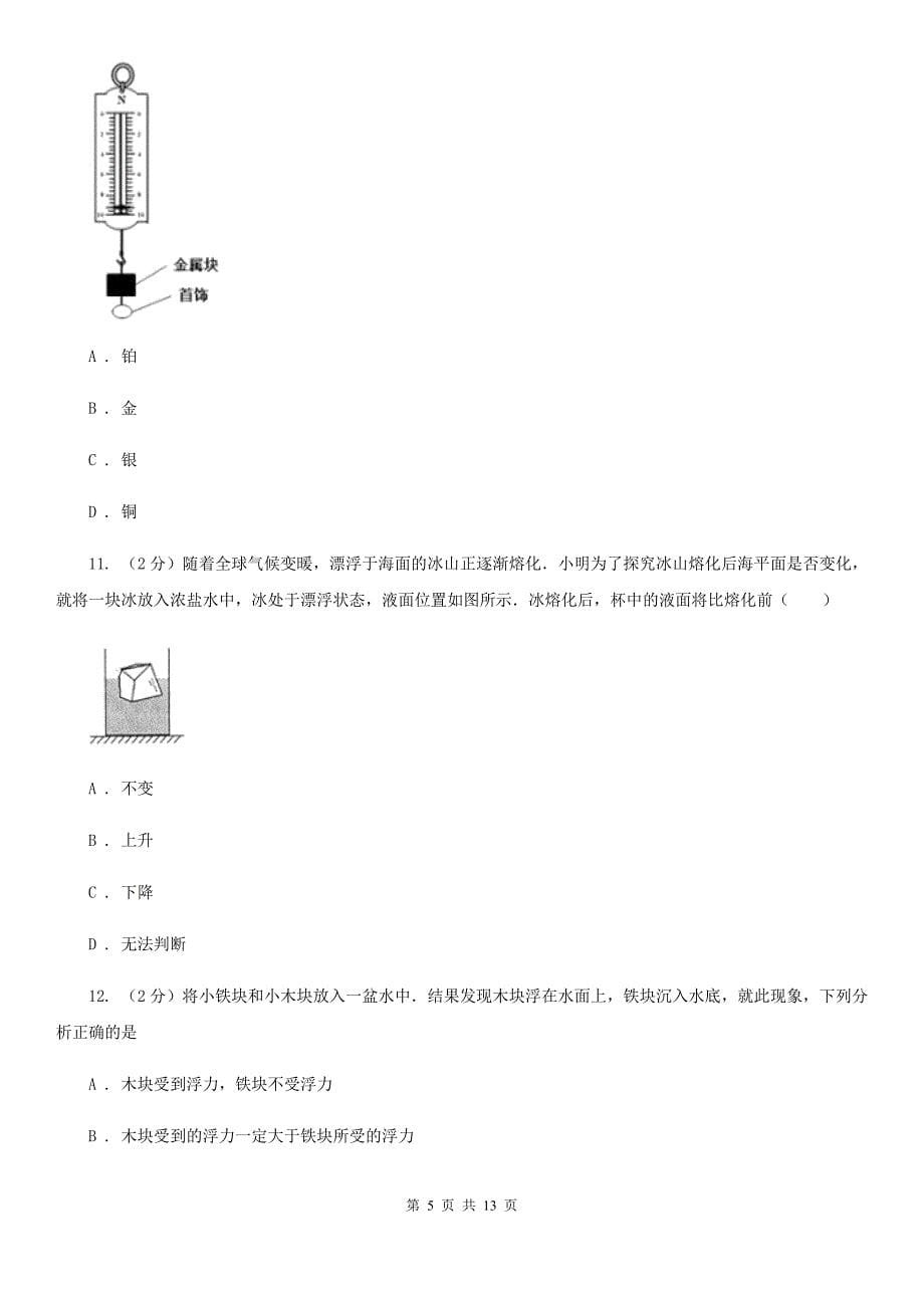 教科版2020年中考物理复习02：浮力 经典习题（I）卷.doc_第5页