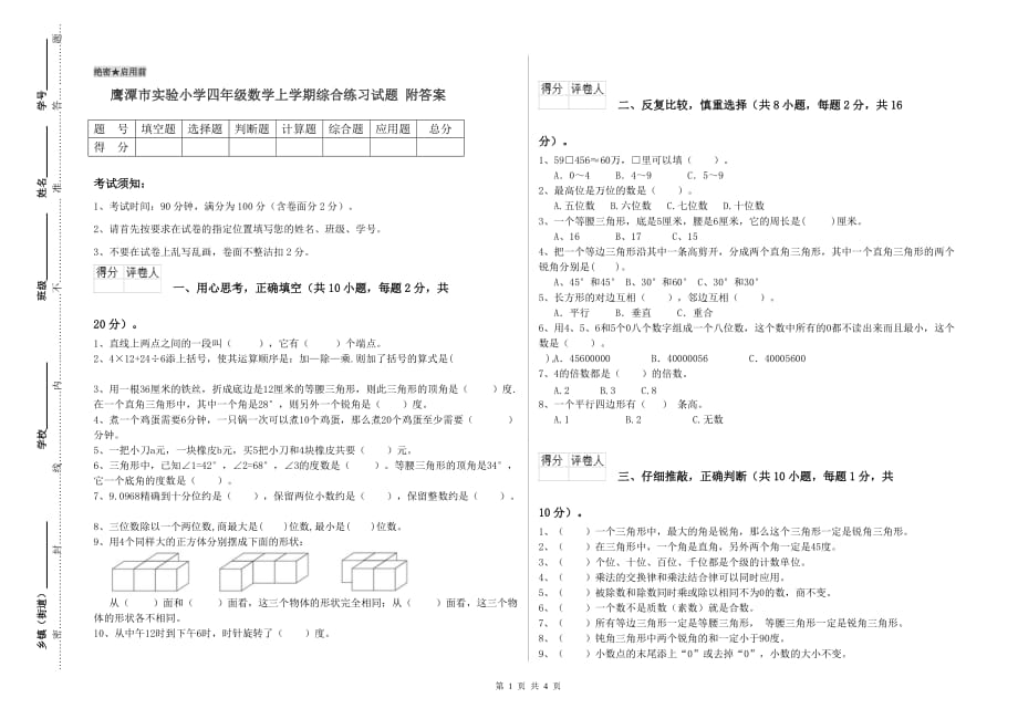 鹰潭市实验小学四年级数学上学期综合练习试题 附答案.doc_第1页