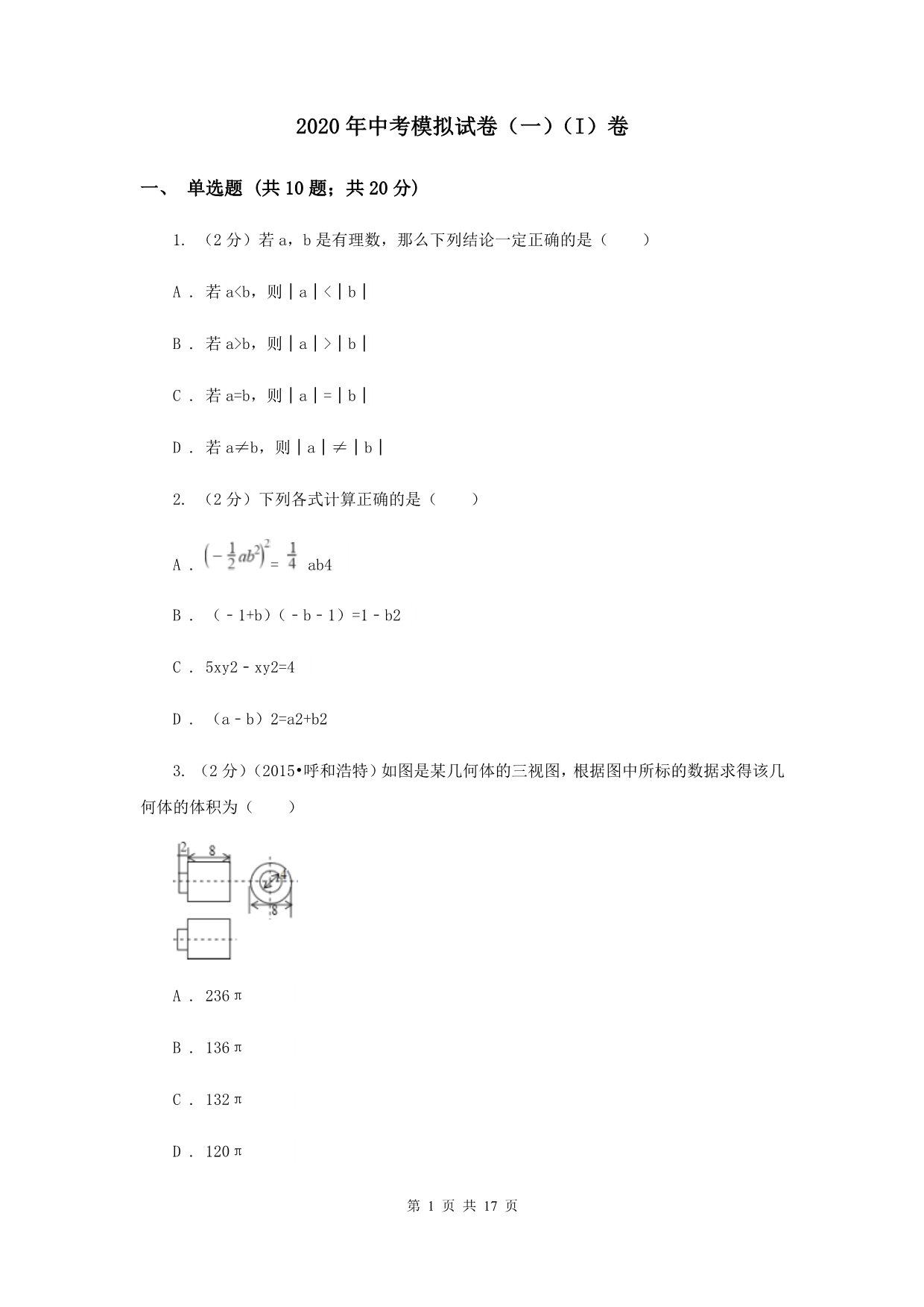 2020年中考模拟试卷（一）（I）卷.doc_第1页