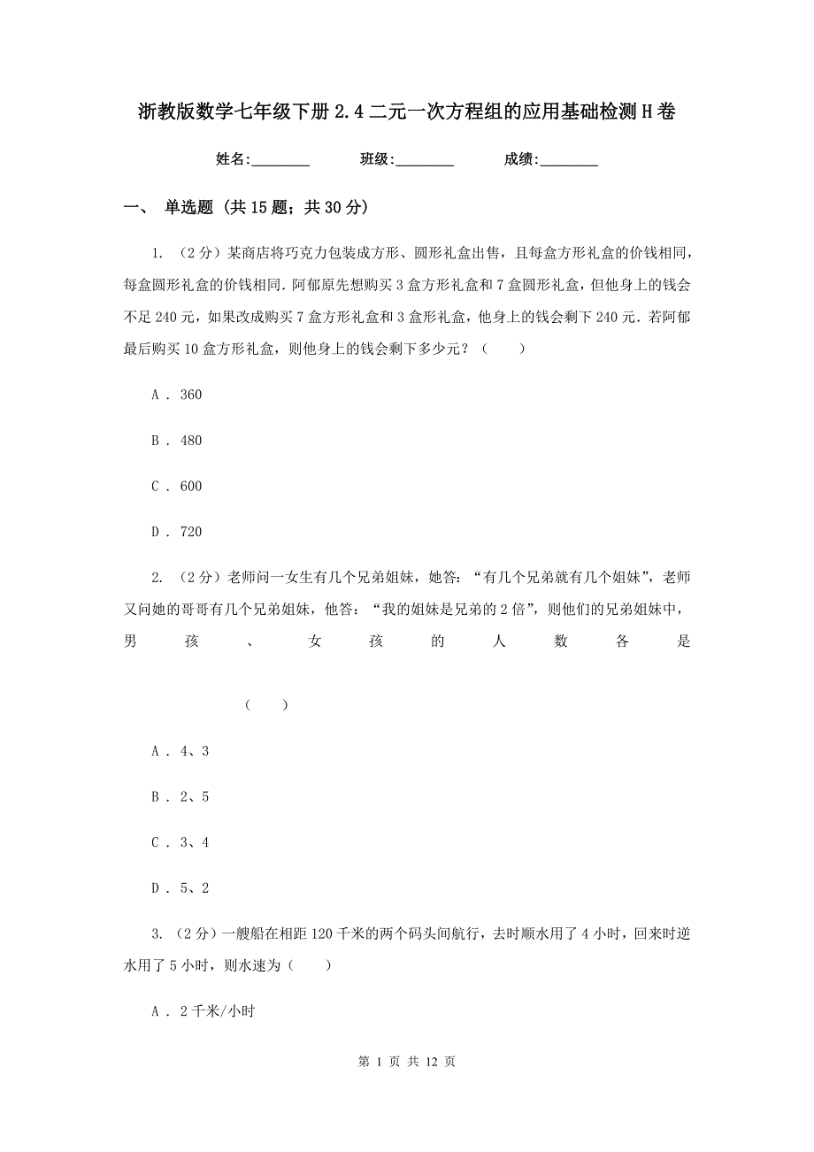 浙教版数学七年级下册2.4二元一次方程组的应用基础检测H卷.doc_第1页