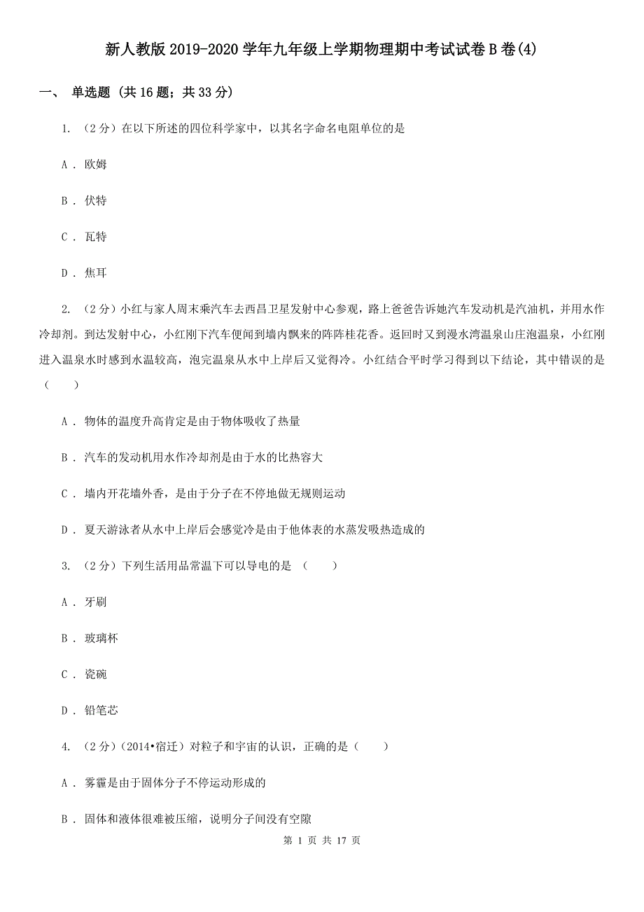 新人教版2019-2020学年九年级上学期物理期中考试试卷B卷（4）.doc_第1页