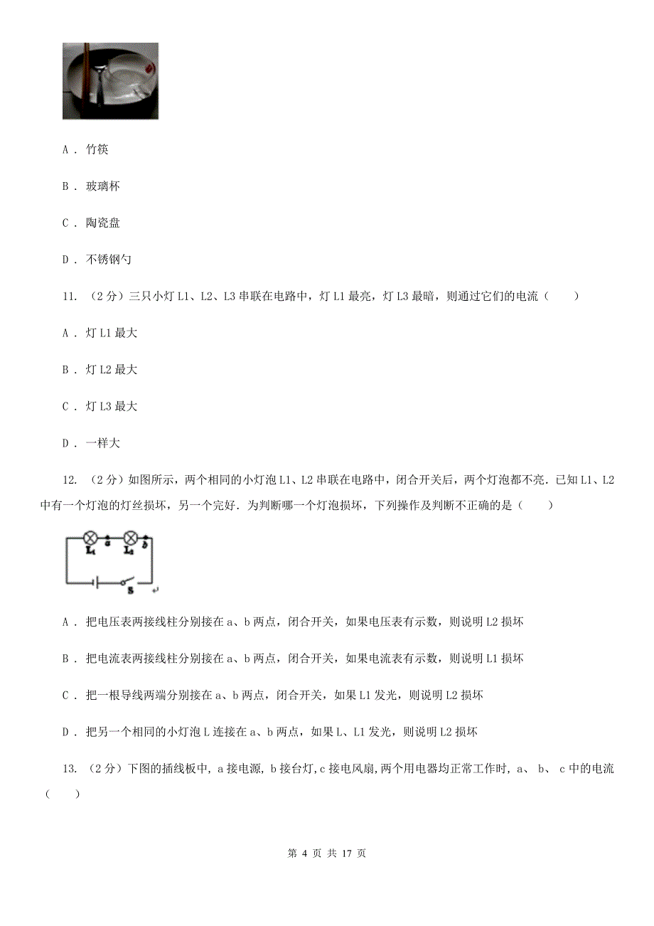 新人教版2019-2020学年九年级上学期物理期中考试试卷B卷（4）.doc_第4页