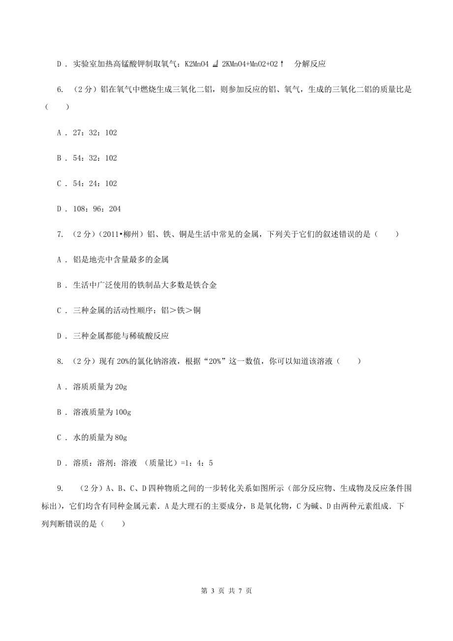 人教版2020届九年级下学期第二次调研化学试卷B卷.doc_第3页