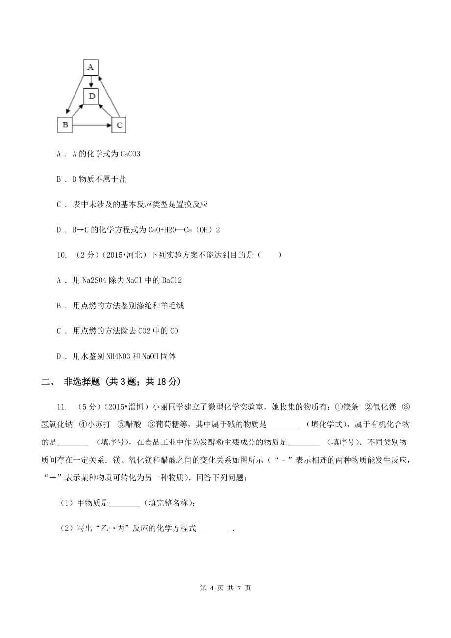 人教版2020届九年级下学期第二次调研化学试卷B卷.doc_第4页