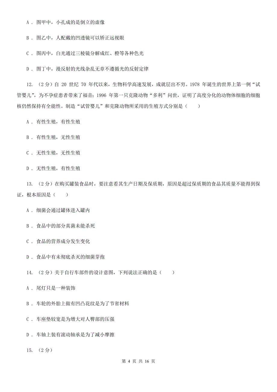 北师大版2019-2020学年下学期初一期中科学试题卷（II）卷.doc_第4页