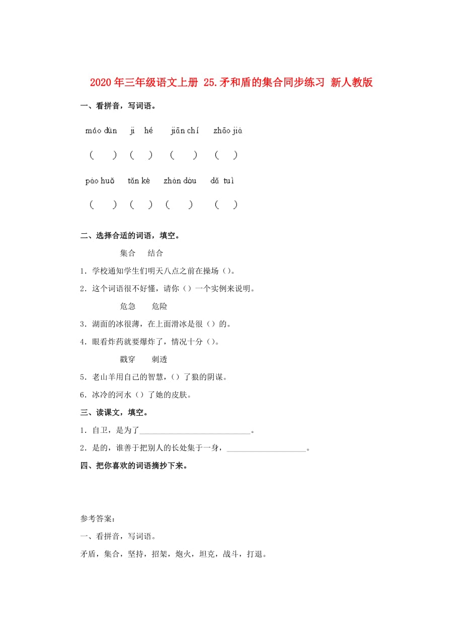 2020年三年级语文上册 25.矛和盾的集合同步练习 新人教版.doc_第1页