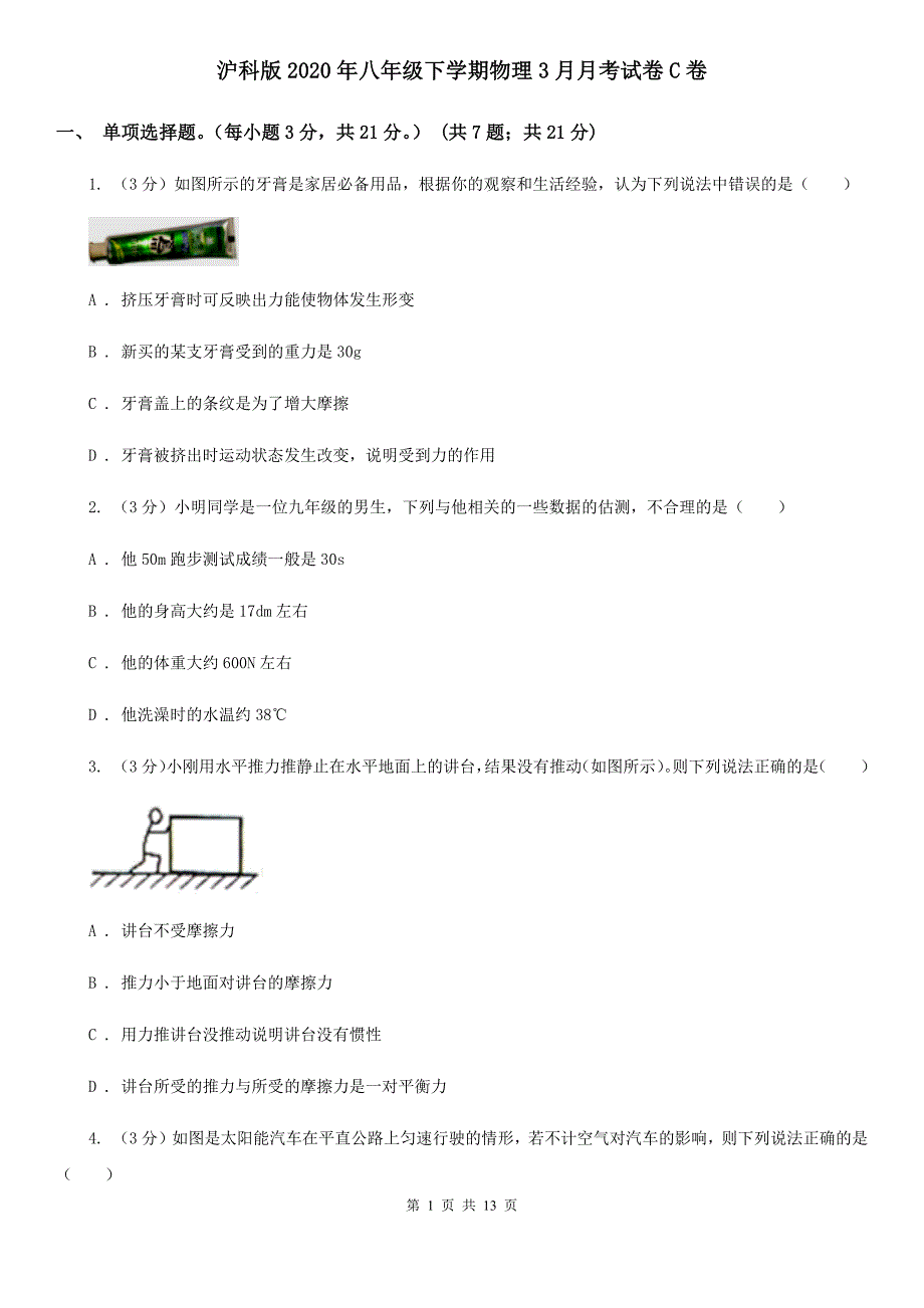 沪科版2020年八年级下学期物理3月月考试卷C卷.doc_第1页