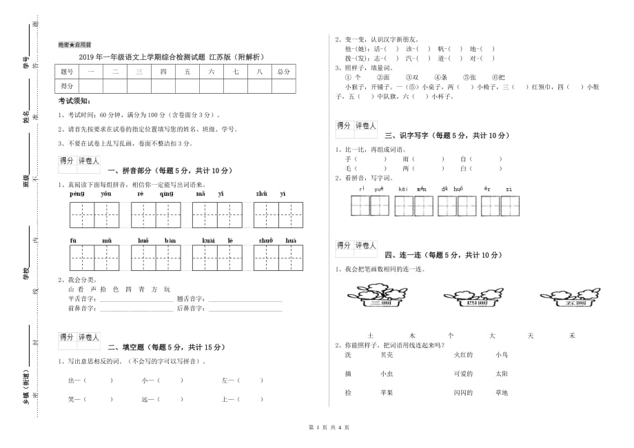 2019年一年级语文上学期综合检测试题 江苏版（附解析）.doc_第1页