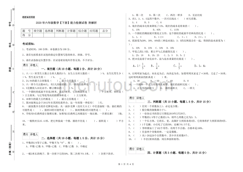 2020年六年级数学【下册】能力检测试卷 附解析.doc_第1页