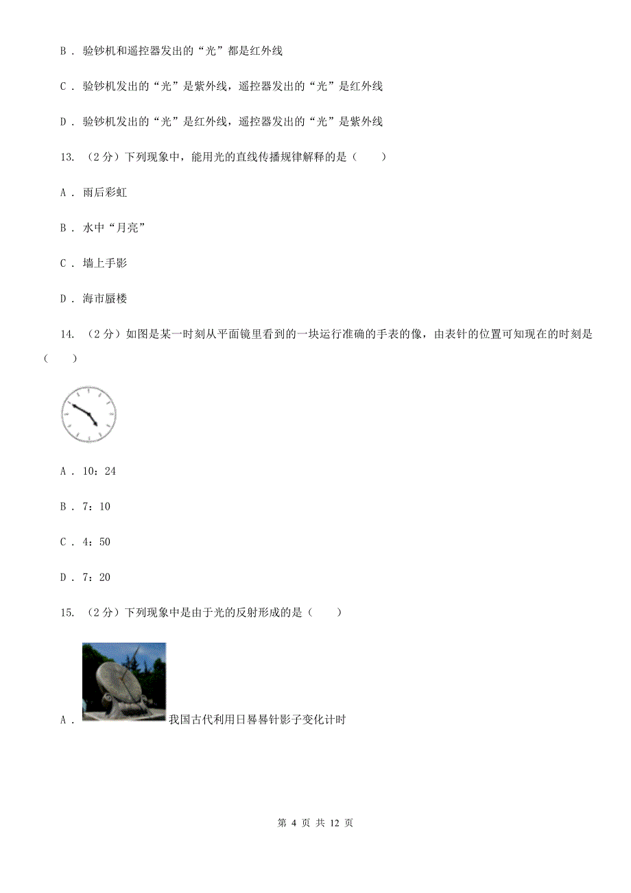 苏科版2019-2020学年八年级上学期物理期中联考试卷（3）.doc_第4页