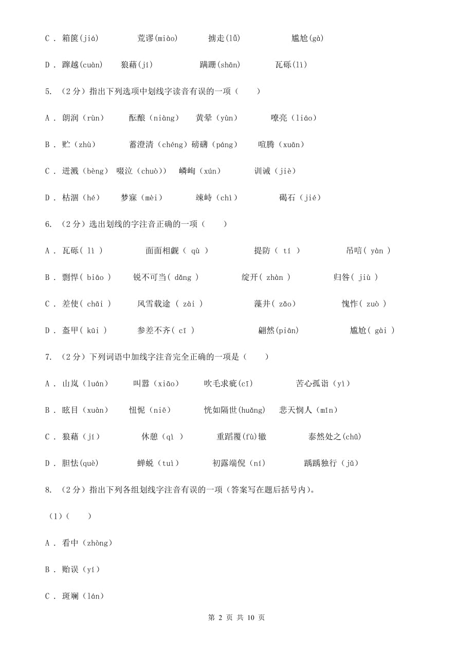 浙教版备考2020年中考语文复习专题（四）：形声字字音D卷.doc_第2页