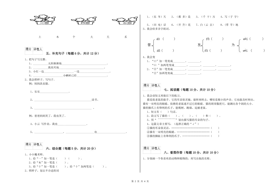 河北省实验小学一年级语文下学期综合练习试卷 附答案.doc_第2页