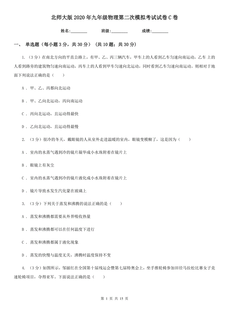 北师大版2020年九年级物理第二次模拟考试试卷C卷.doc_第1页