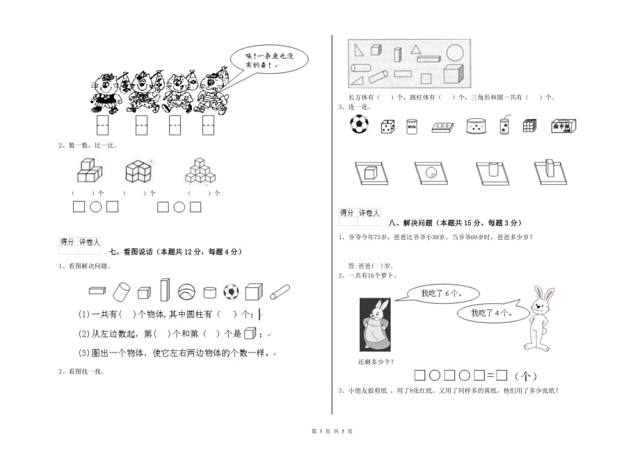 外研版2019年一年级数学【上册】全真模拟考试试卷 附解析.doc_第3页