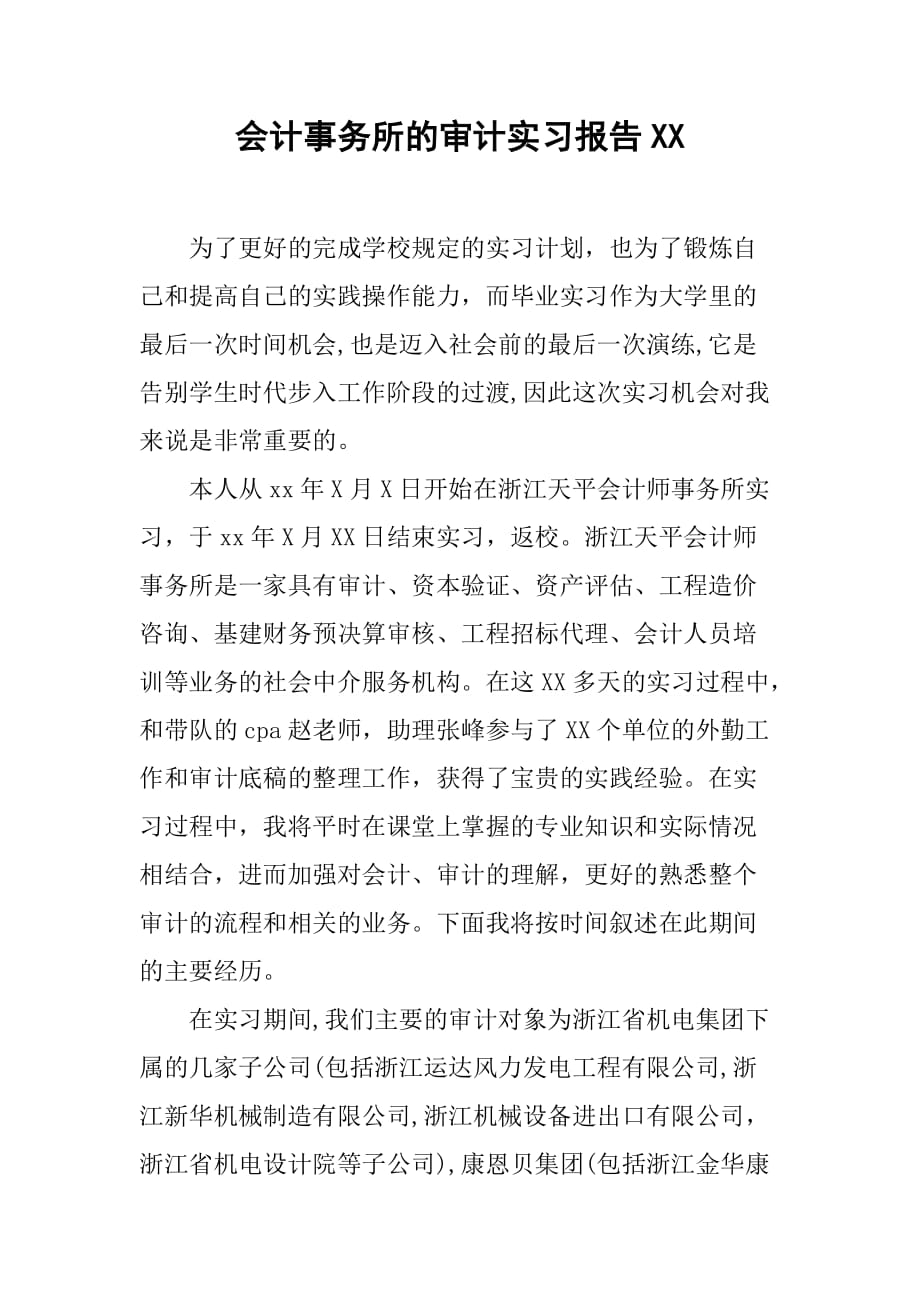 会计事务所的审计实习报告XX[范本]_第1页