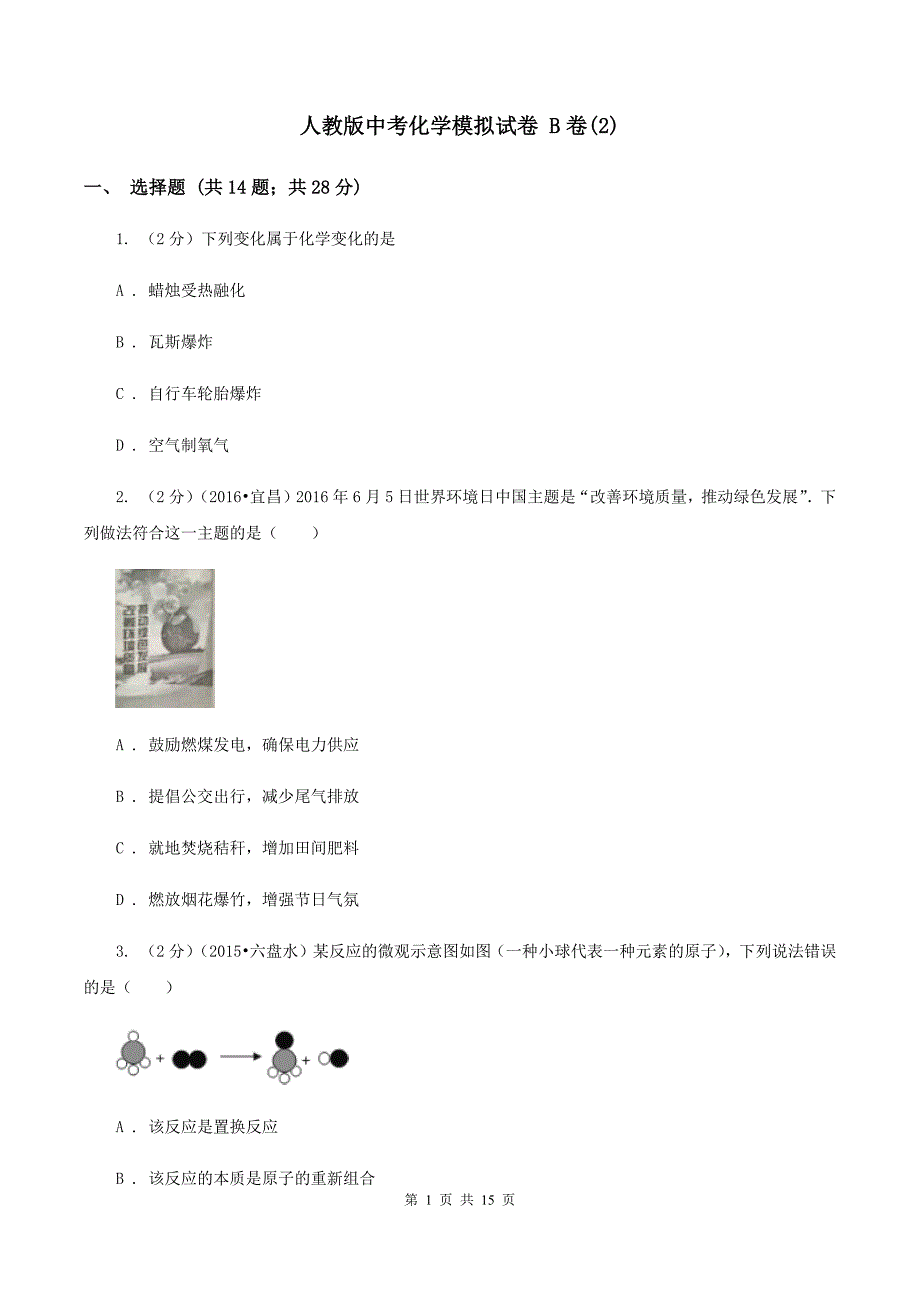 人教版中考化学模拟试卷 B卷（2）.doc_第1页