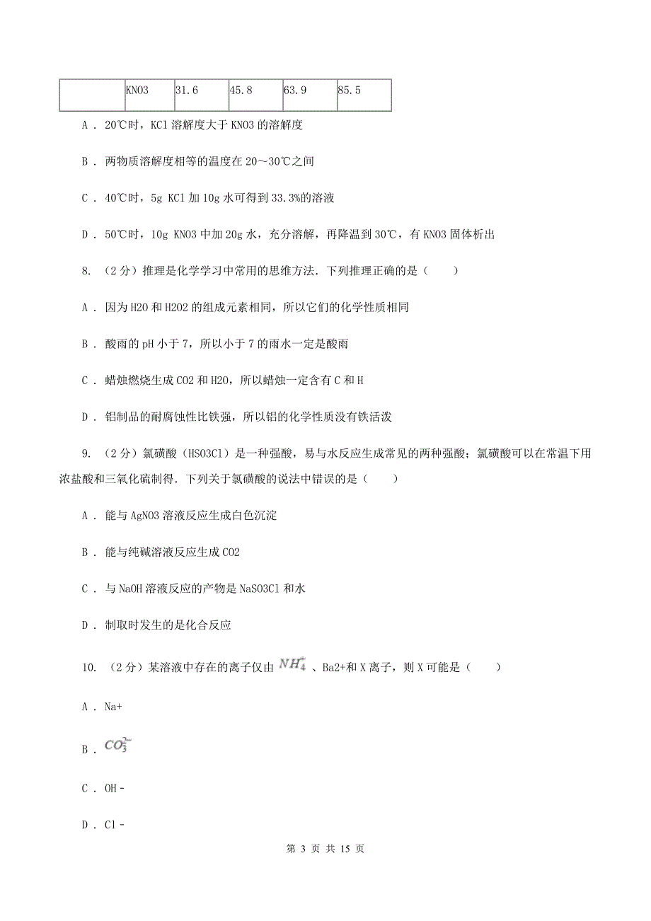 人教版中考化学模拟试卷 B卷（2）.doc_第3页