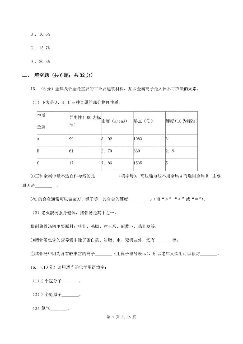 人教版中考化学模拟试卷 B卷（2）.doc_第5页