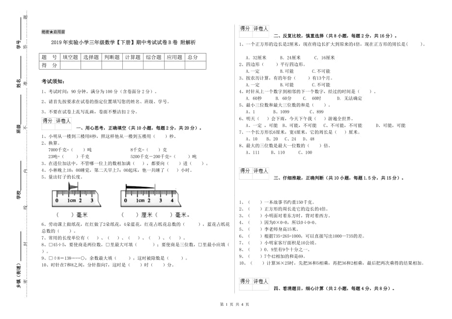 2019年实验小学三年级数学【下册】期中考试试卷B卷 附解析.doc_第1页