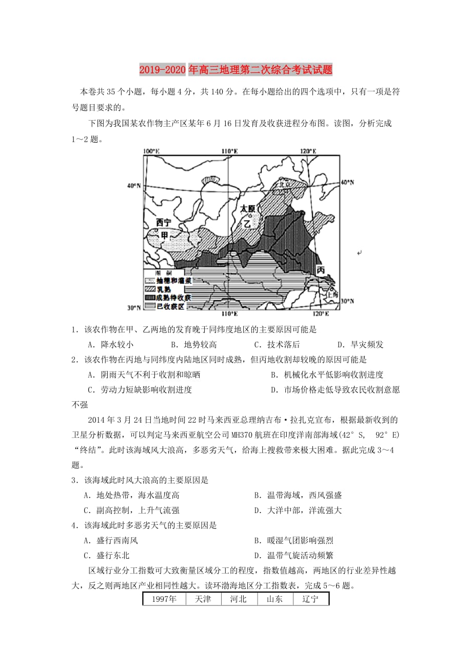 2019-2020年高三地理第二次综合考试试题.doc_第1页