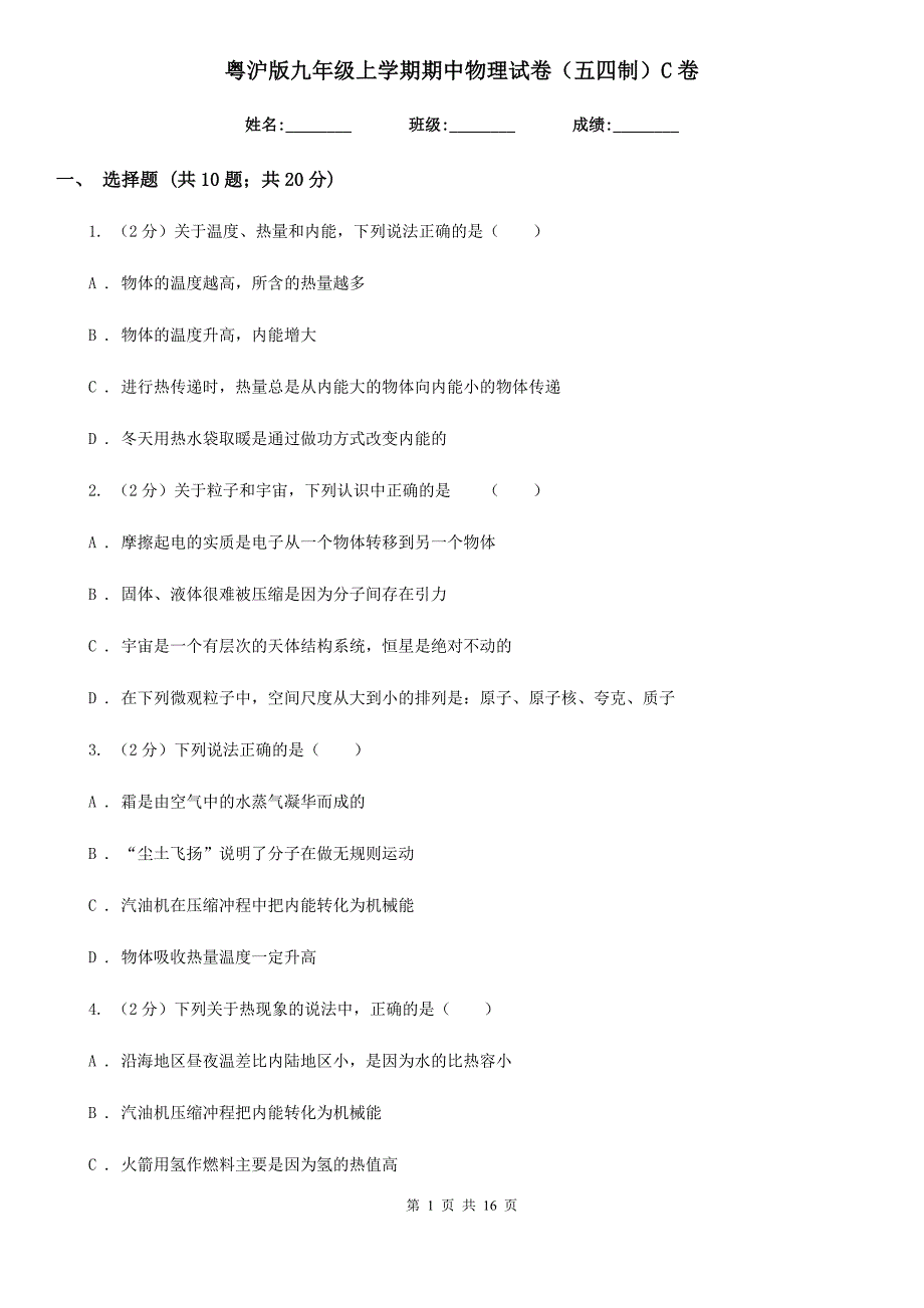 粤沪版九年级上学期期中物理试卷（五四制）C卷.doc_第1页