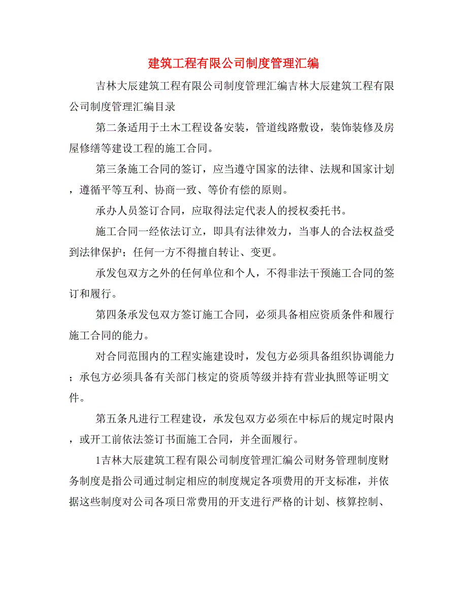 建筑工程有限公司制度管理汇编_第1页