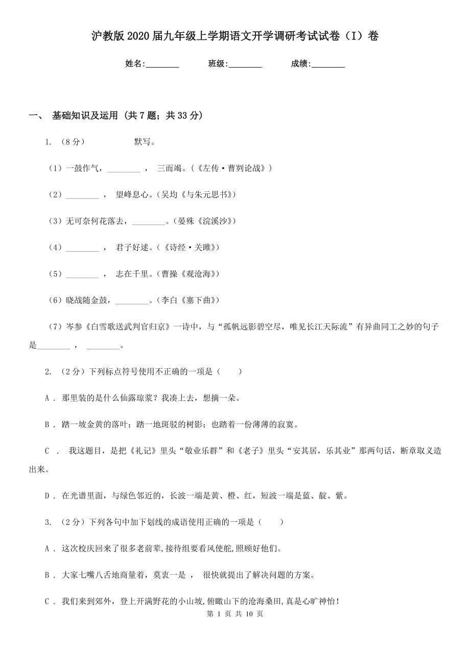 沪教版2020届九年级上学期语文开学调研考试试卷（I）卷.doc_第1页