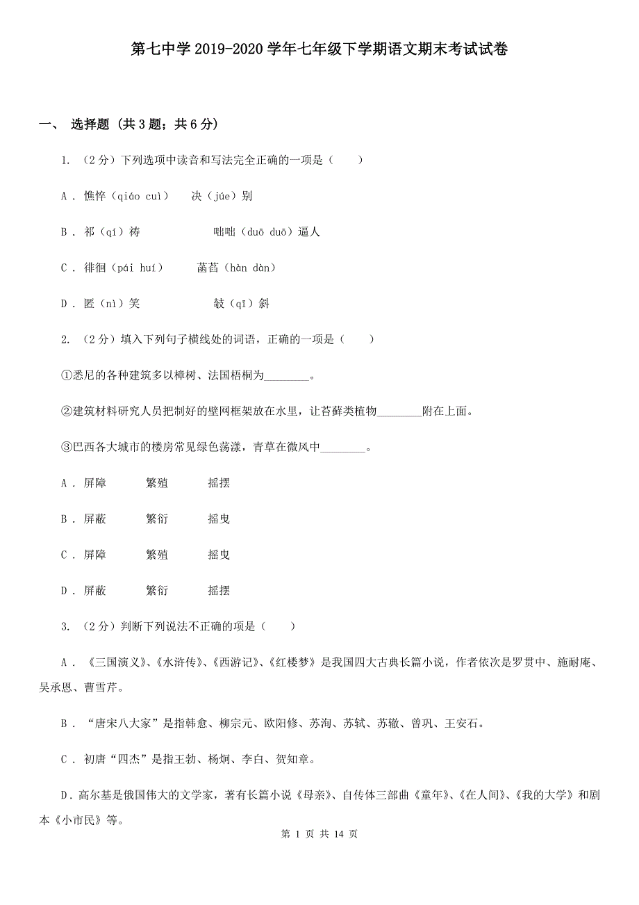 第七中学2019-2020学年七年级下学期语文期末考试试卷.doc_第1页