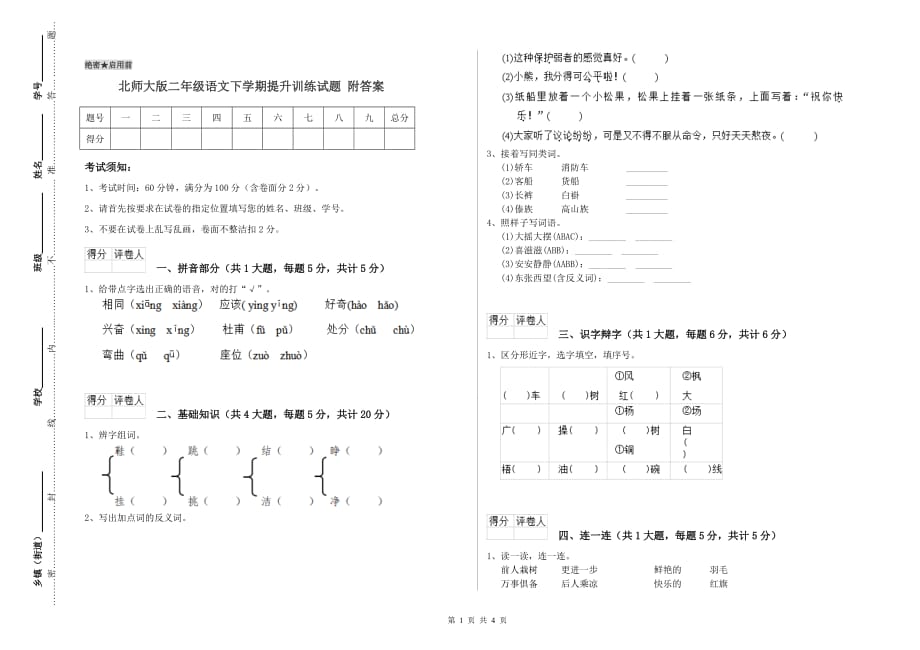 北师大版二年级语文下学期提升训练试题 附答案.doc_第1页