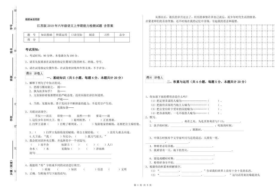 江苏版2019年六年级语文上学期能力检测试题 含答案.doc_第1页