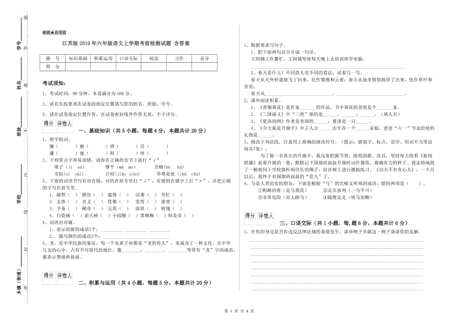 江苏版2019年六年级语文上学期考前检测试题 含答案.doc_第1页