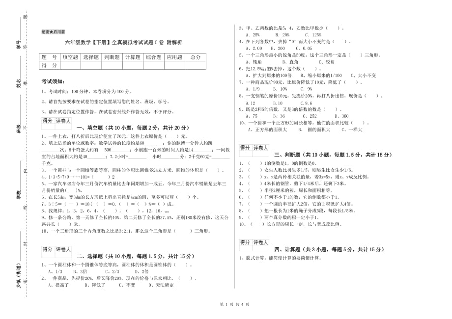 六年级数学【下册】全真模拟考试试题C卷 附解析.doc_第1页