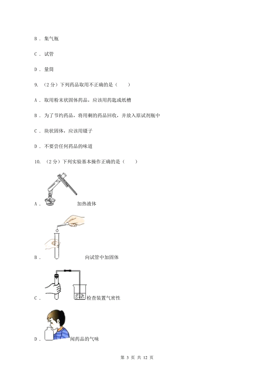 八年级上学期化学第一次月考试卷A卷（5）.doc_第3页