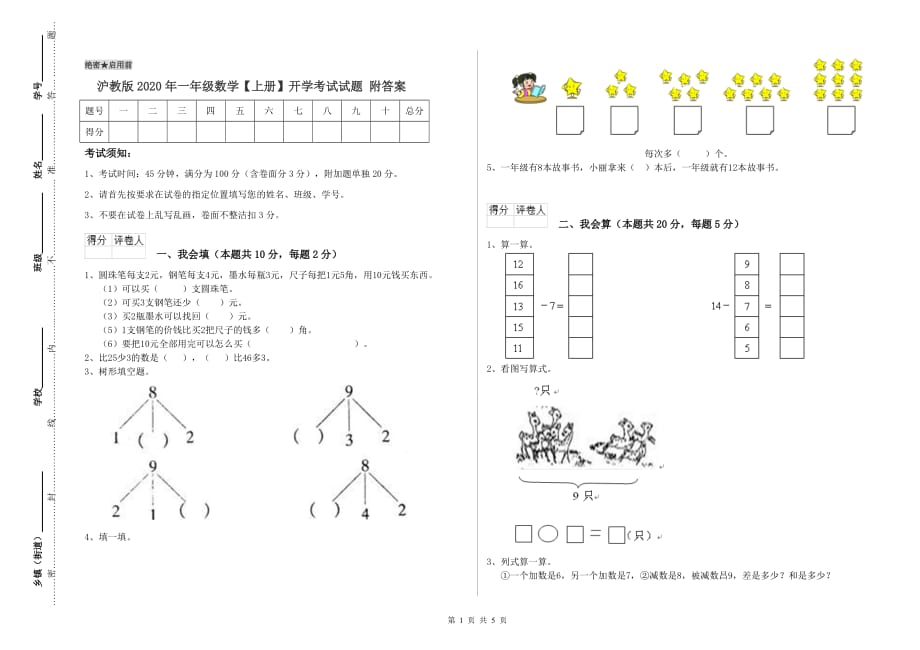 沪教版2020年一年级数学【上册】开学考试试题 附答案.doc_第1页