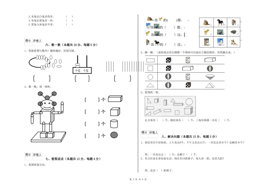 沪教版2020年一年级数学【上册】开学考试试题 附答案.doc_第3页